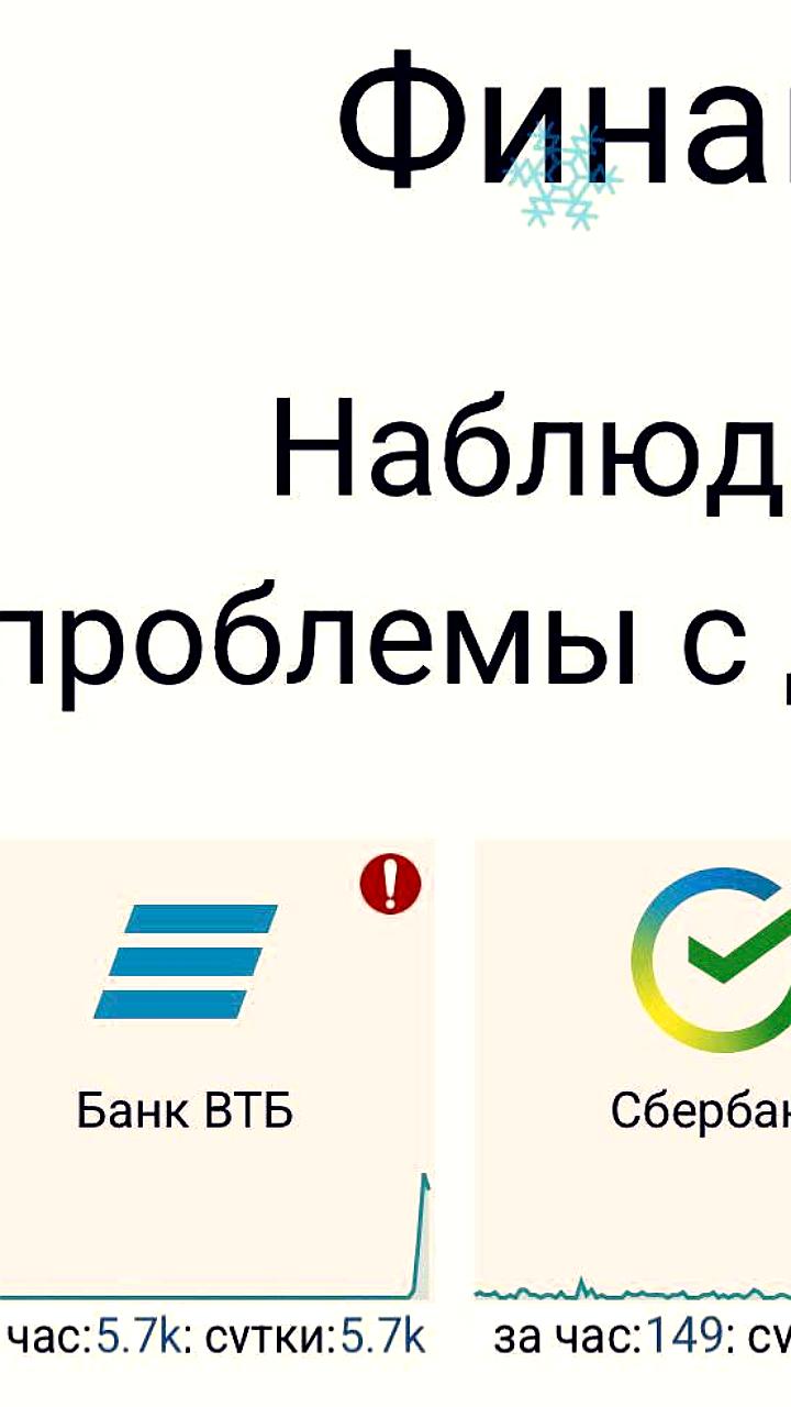 Проблемы с доступом у трех крупных российских банков