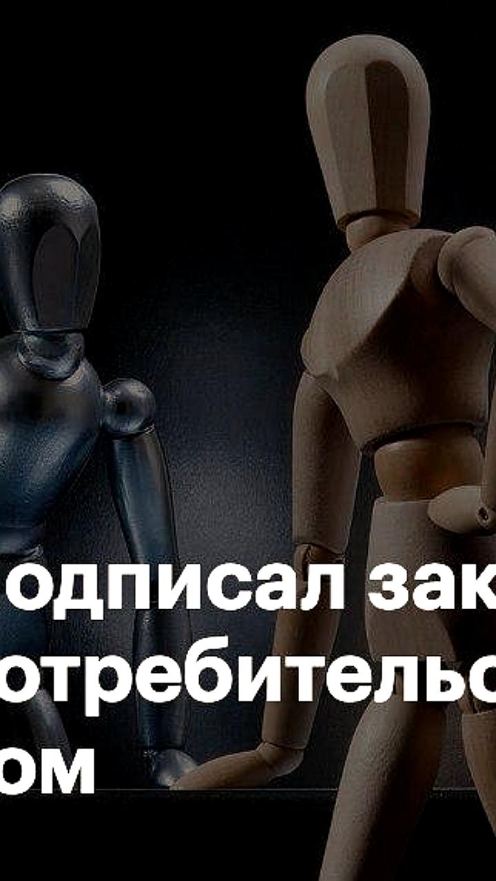 Путин подписал поправки к закону о защите прав потребителей, снижающие защиту