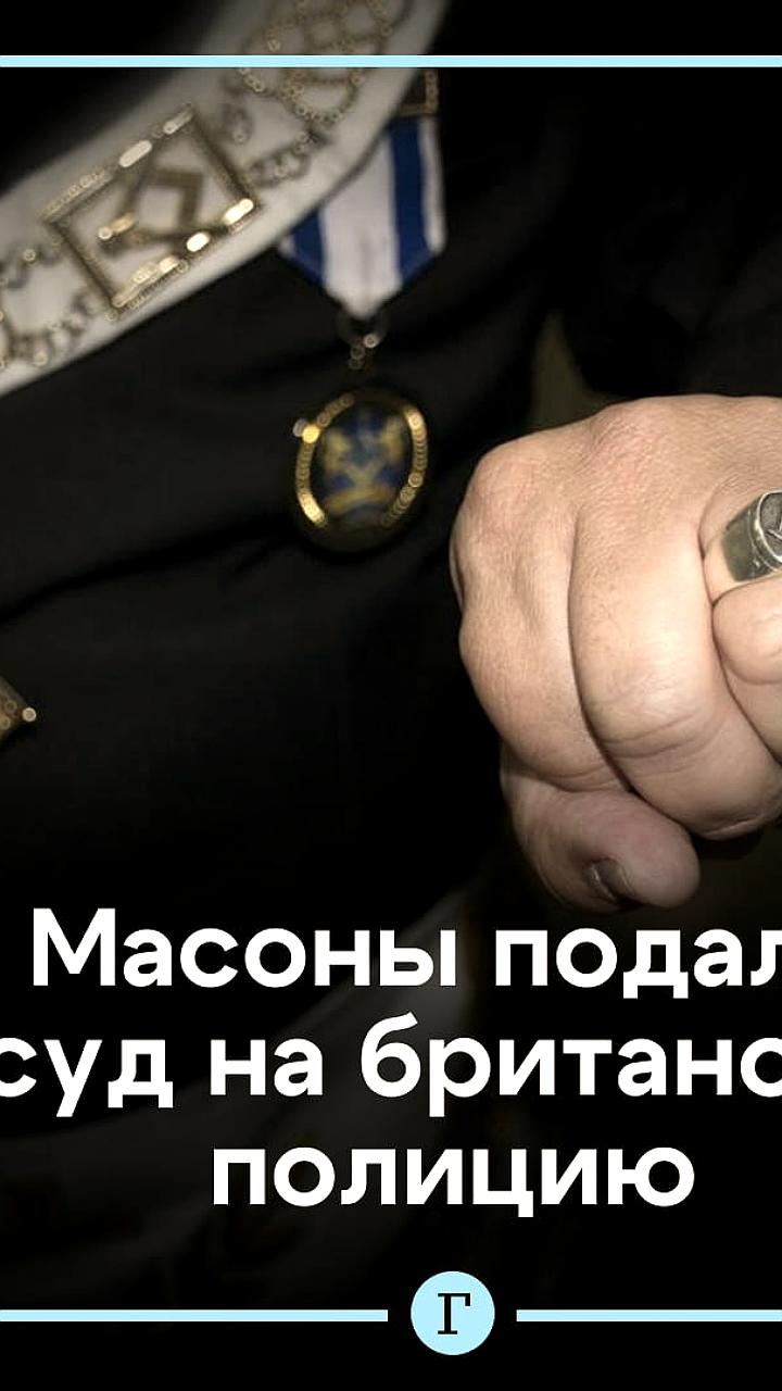 Масоны подают иск против полиции Лондона из-за нового правила раскрытия членства