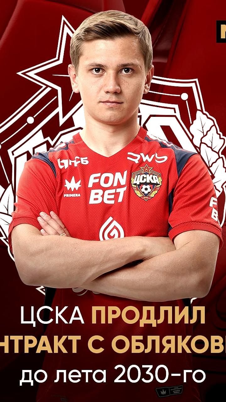 ЦСКА продлил контракт с Обляковым до 2029 года