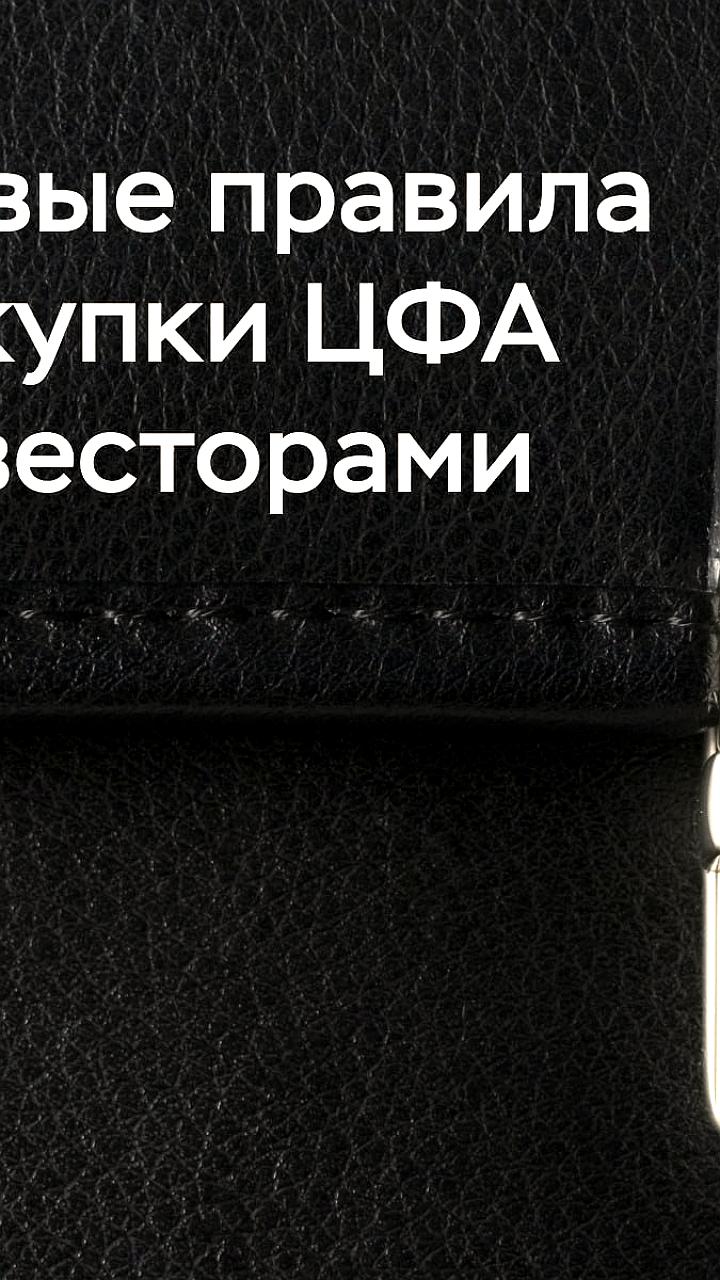 Банк России вводит новые правила покупки цифровых финансовых активов для инвесторов