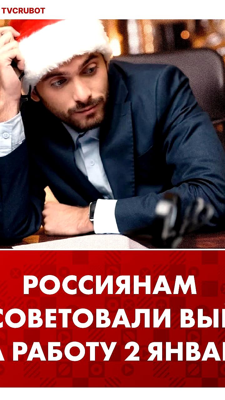 Геннадий Онищенко рекомендует россиянам вернуться к работе 2 января после новогодних праздников