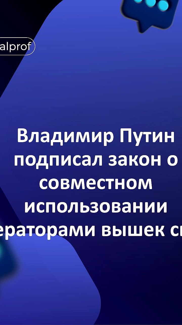 Путин подписал закон о совместном использовании базовых станций связи