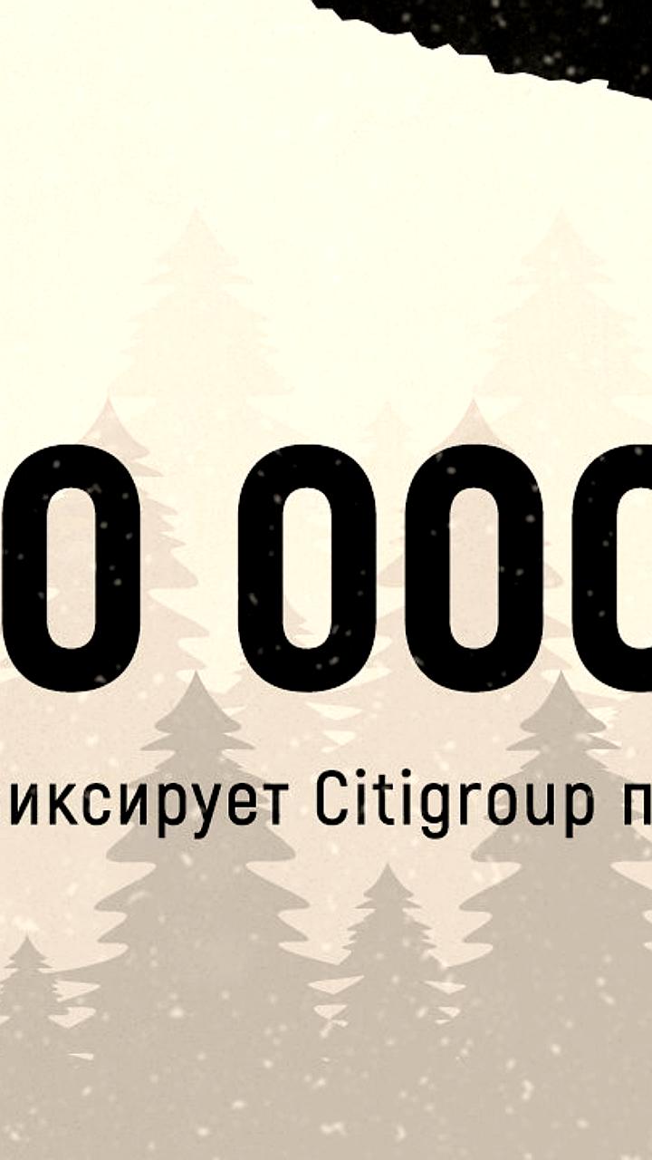 Citigroup ожидает убытков в 1,1 миллиарда долларов от продажи бизнеса в России