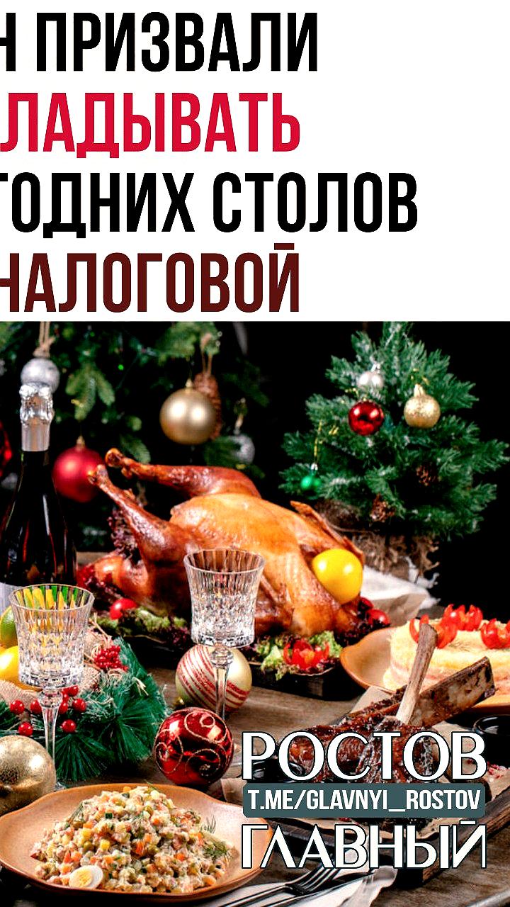 ФНС предупреждает: фотографии новогодних столов могут вызвать налоговую проверку
