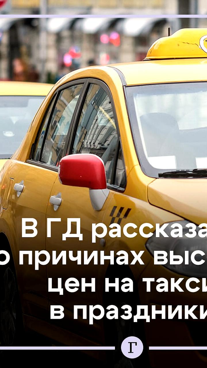 Госдума против ограничения цен на такси в Новый год
