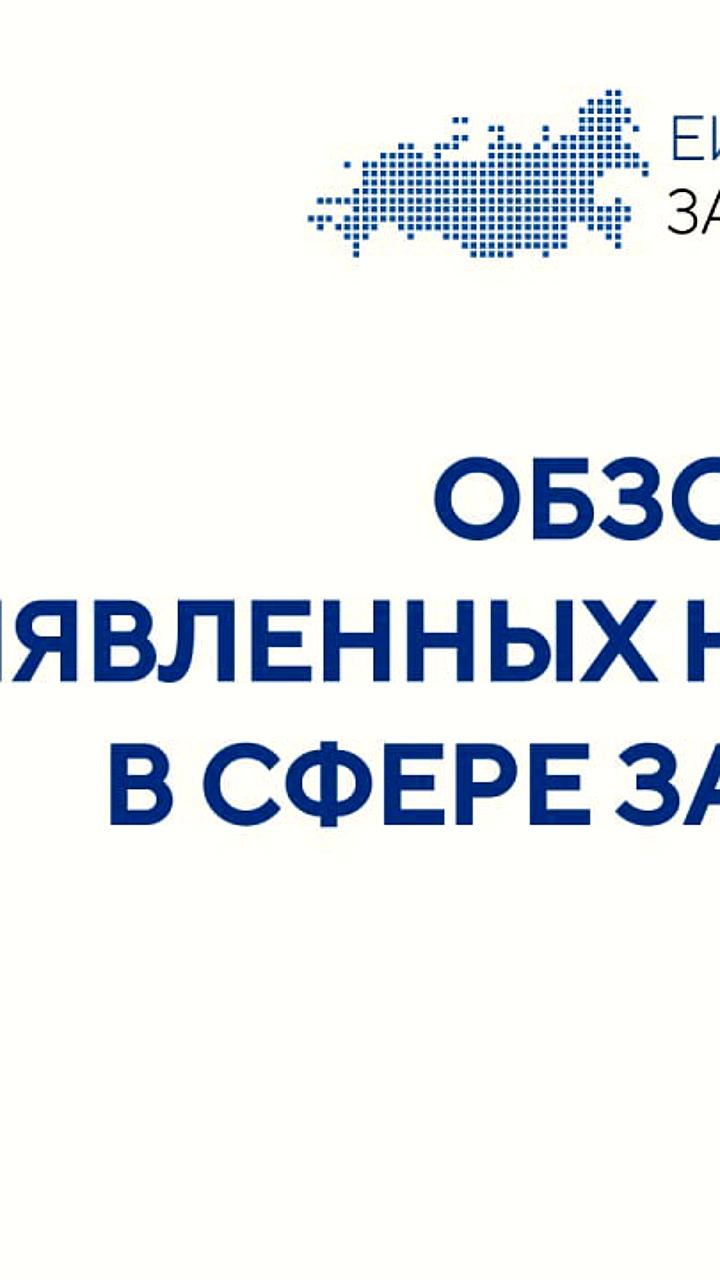 Казначейство выявило типовые ошибки в исполнении госконтрактов за I полугодие 2025 года