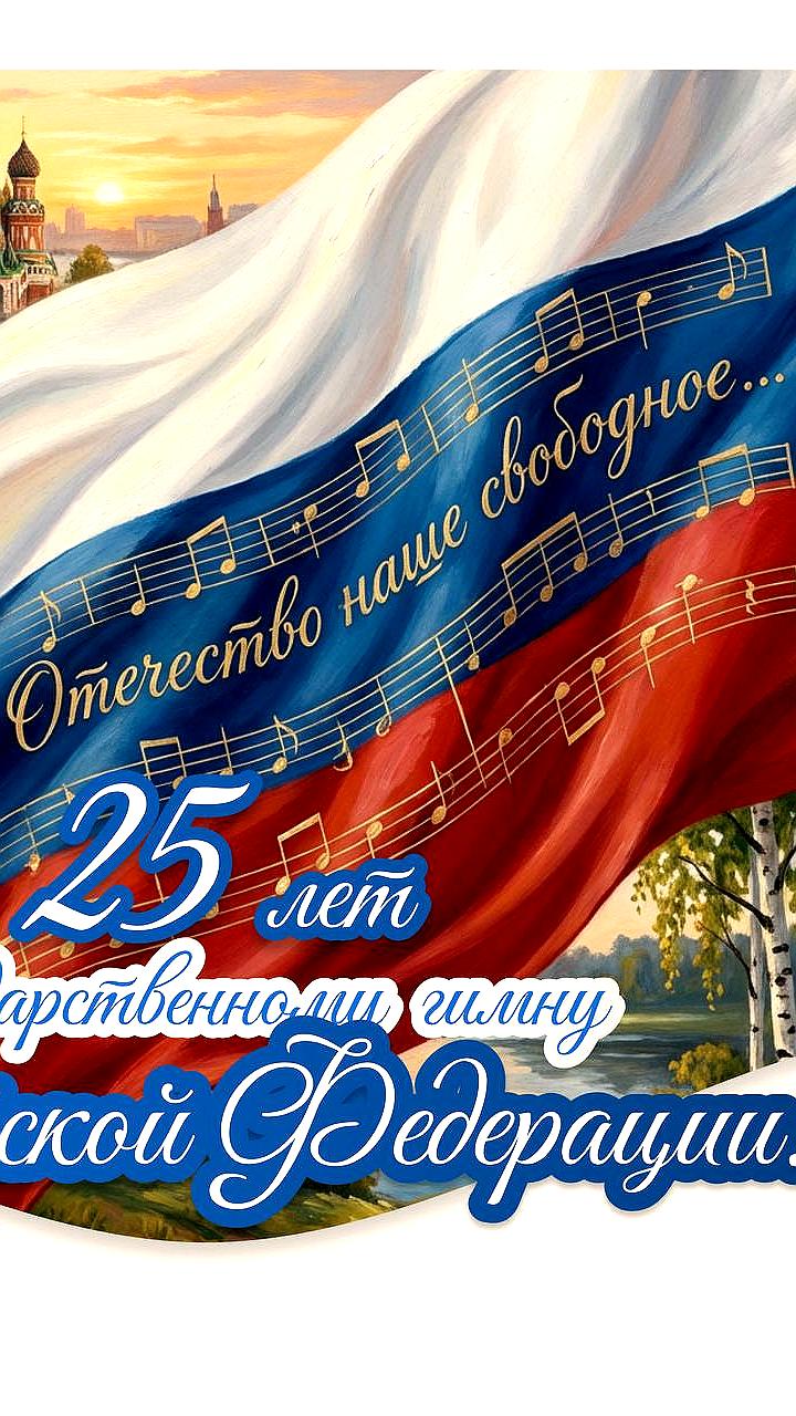 25 лет назад утвержден текст Государственного Гимна России