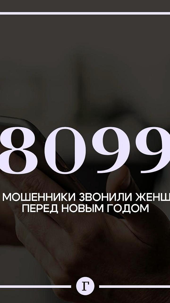 Мошенники совершили более 8 тыс. звонков жительнице Махачкалы в преддверии Нового года