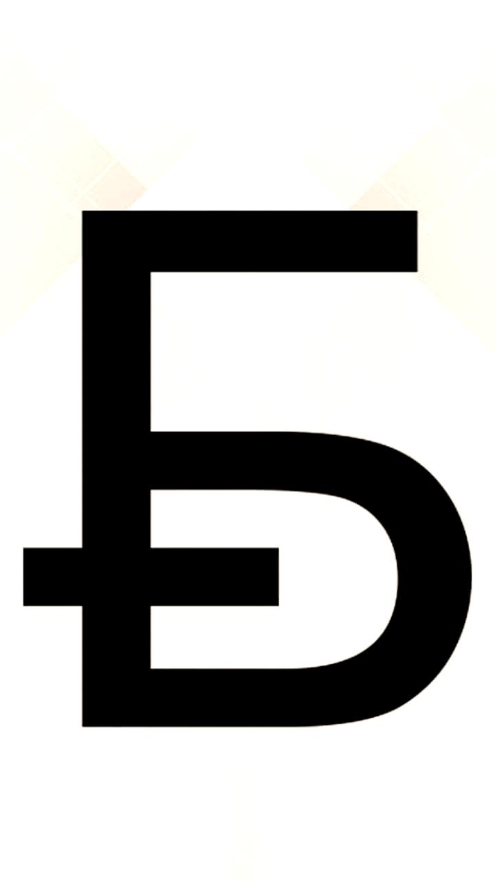 Василий Щебетун стал победителем конкурса на новый графический знак белорусского рубля