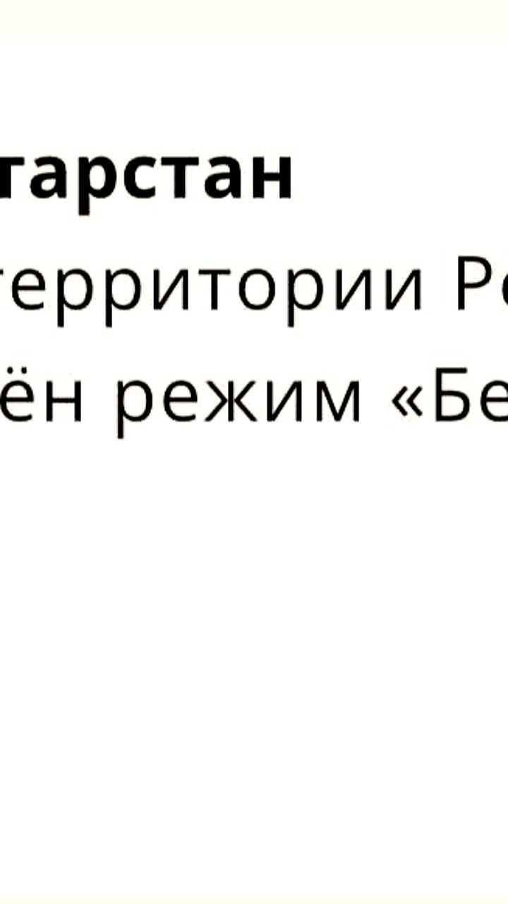В Татарстане введен режим беспилотной опасности, аэропорты Казани и Нижнекамска закрыты