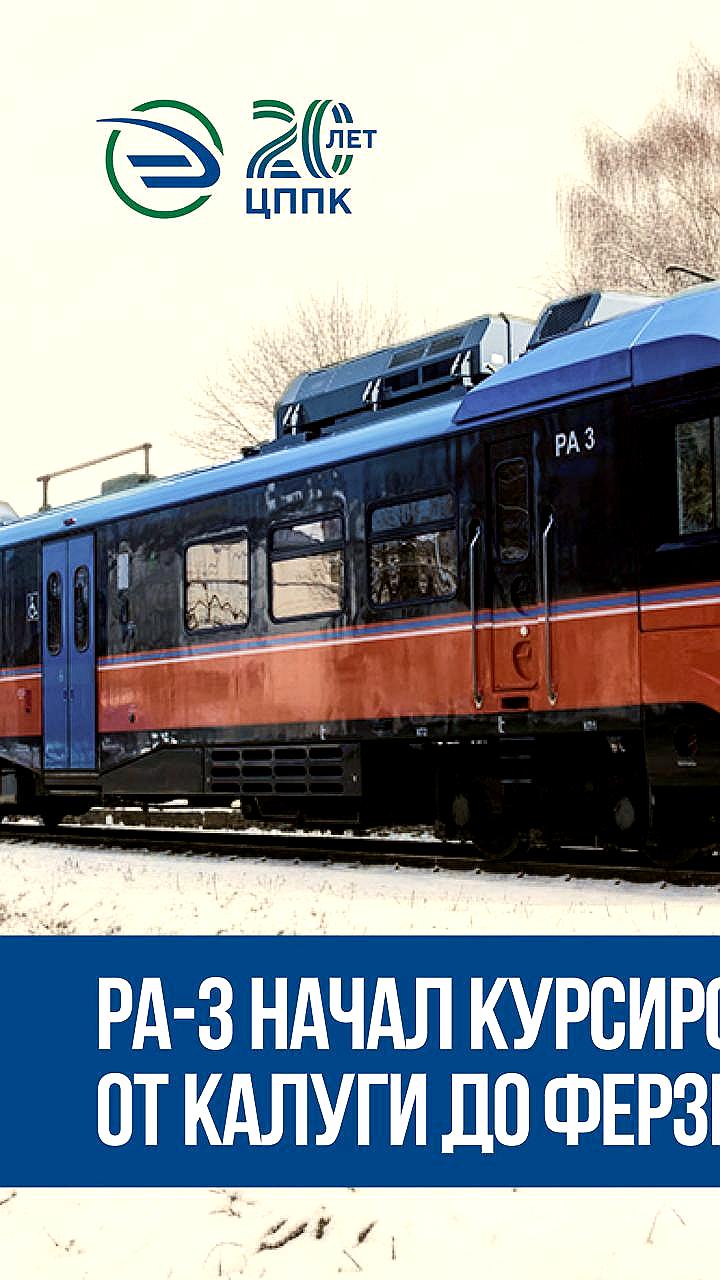 Запуск нового поезда Орлан на маршруте Калуга-Ферзиково