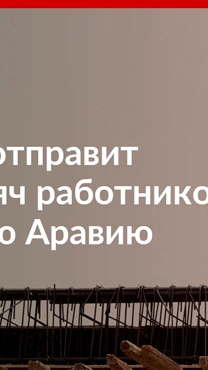 Узбекистан и Саудовская Аравия договорились о трудоустройстве 20 000 работников