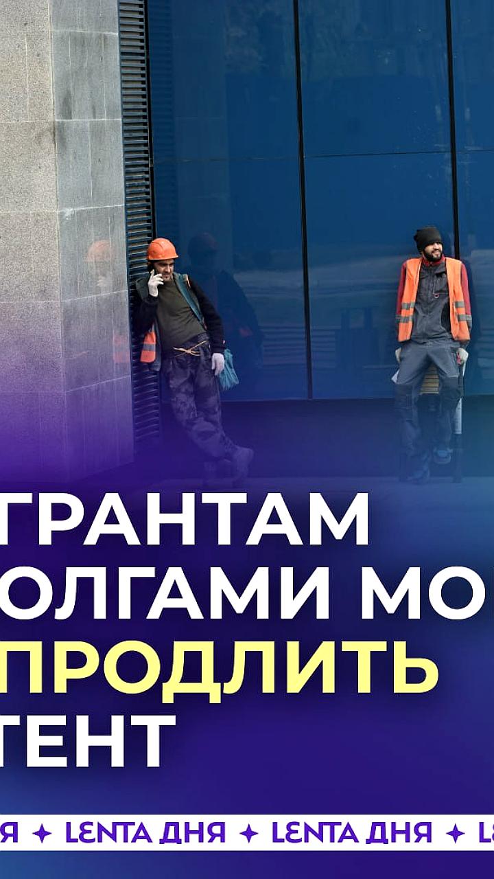 Госдума предложила ограничить продление патентов для мигрантов с долгами