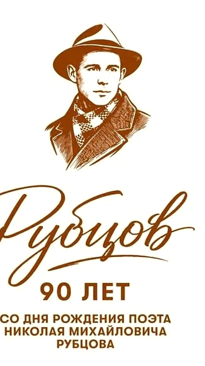 Вологодская область отмечает 90-летие Николая Рубцова с культурными мероприятиями