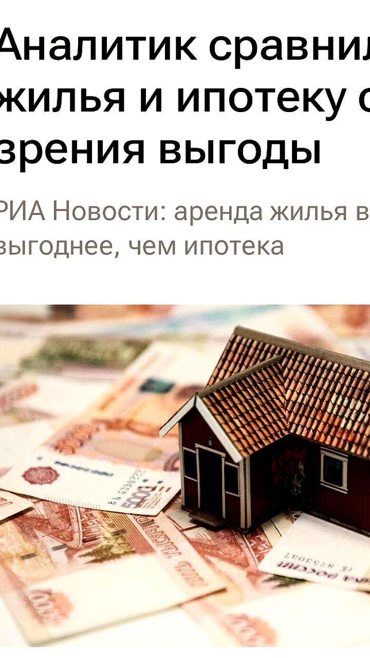 Аналитики: аренда жилья в России выгоднее ипотеки
