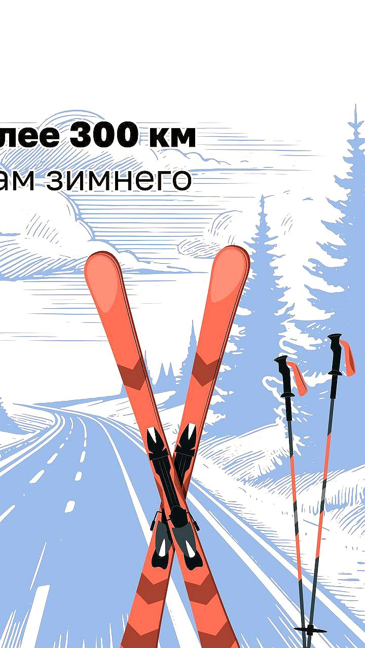 Обновление более 300 км дорог к зимним курортам в рамках нацпроекта