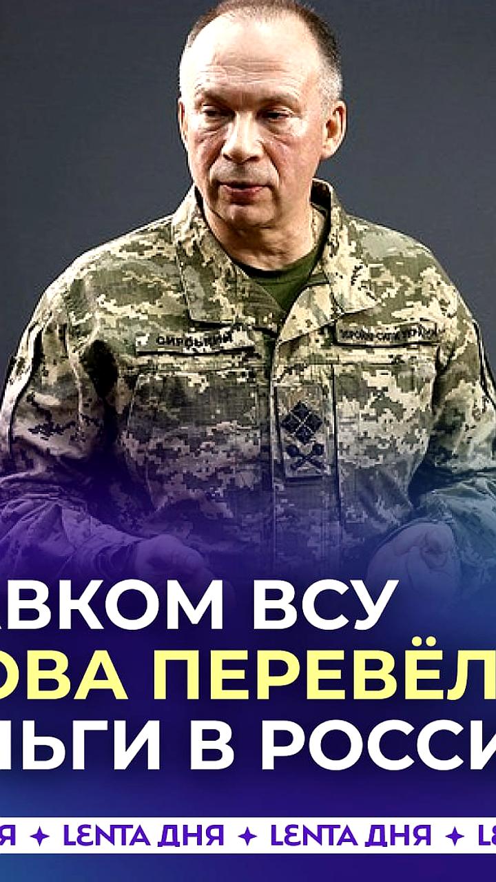 Главком ВСУ Александр Сырский оплатил лечение отца в Подмосковье