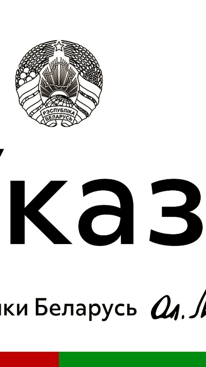 Президент Беларуси продлил действие Указа о специальных счетах для строительных организаций до 2027 года