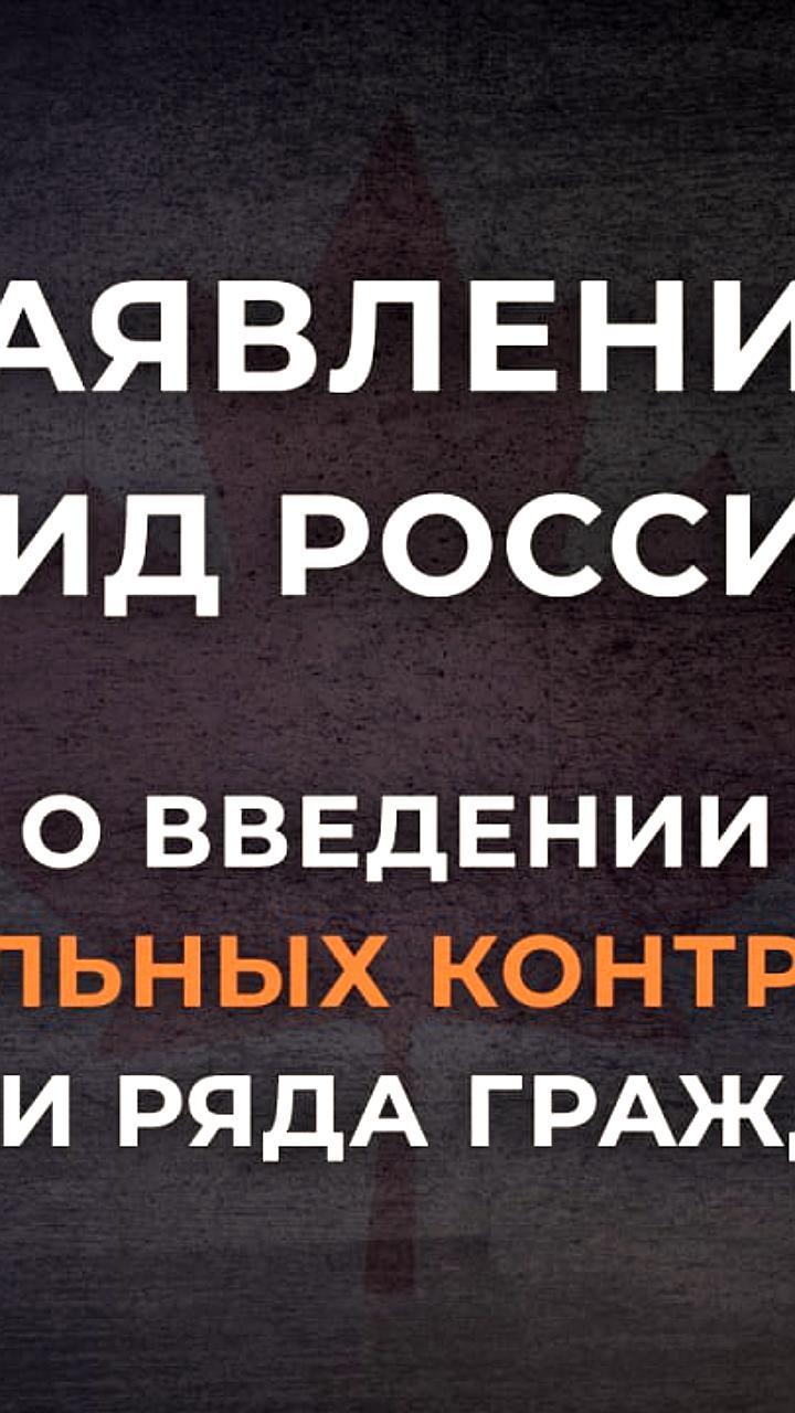 Россия вводит запрет на въезд для 28 канадских граждан в ответ на антироссийские меры