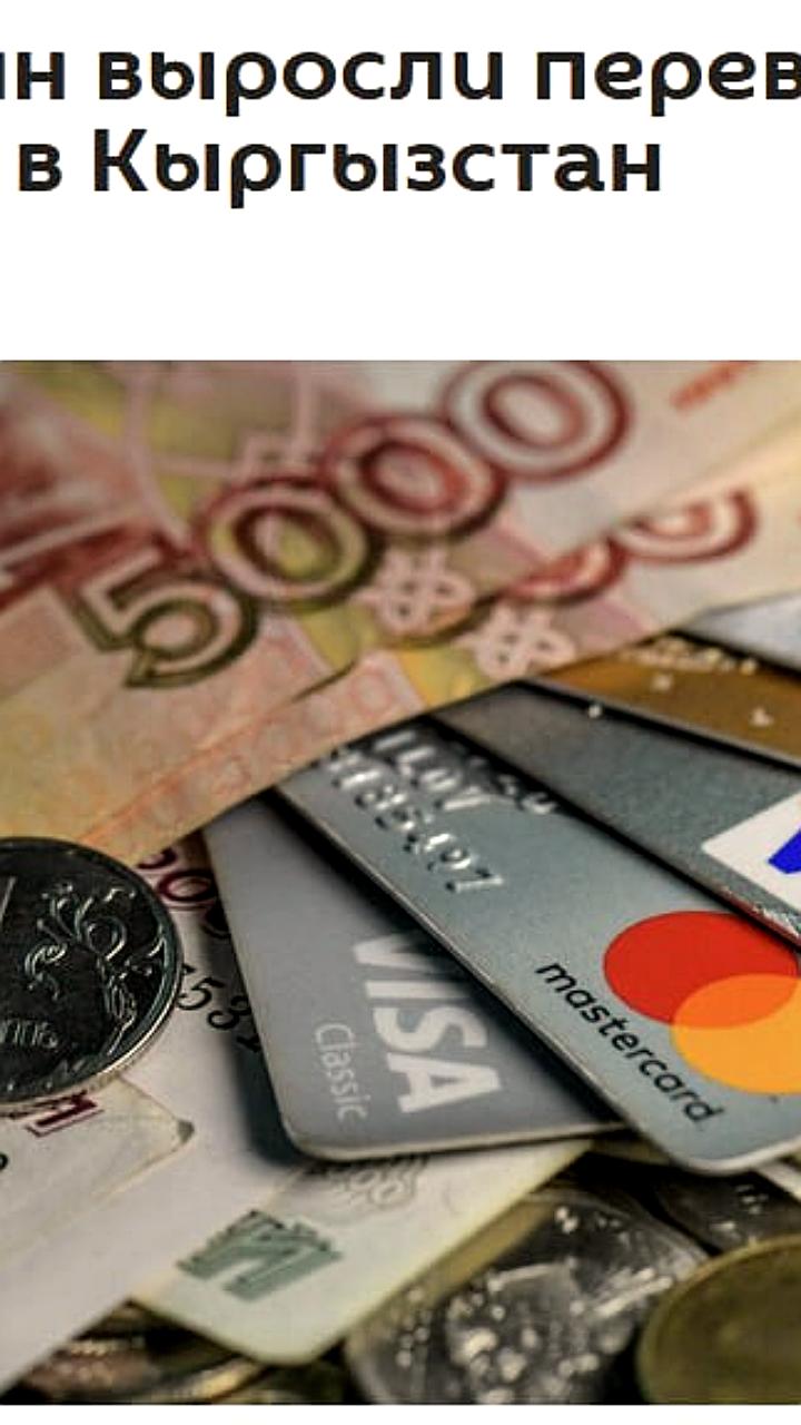 Объем переводов трудовых мигрантов в Кыргызстане увеличился на 436 миллионов долларов