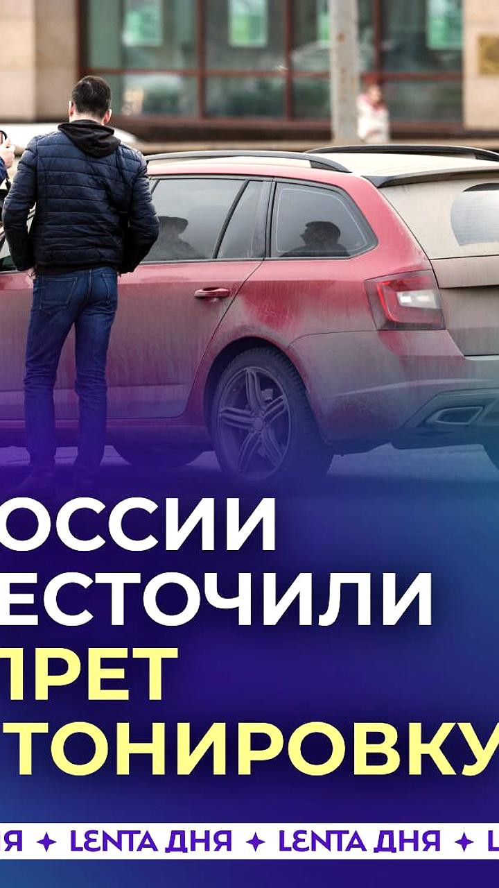 С 9 января в России вводятся штрафы за тонировку автомобилей