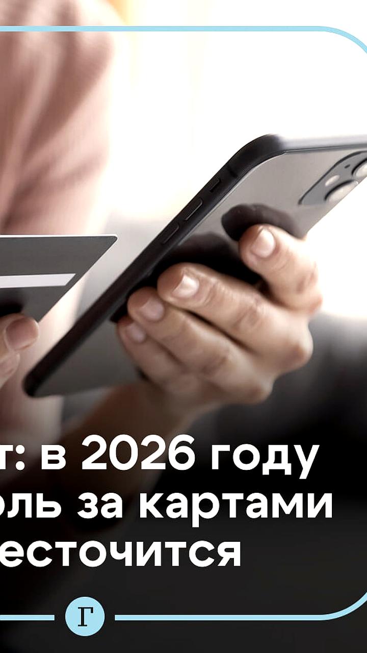 В России в 2026 году усилится контроль за финансовыми операциями
