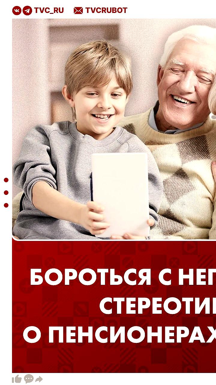 В России стартуют кампании против стереотипов о пенсионерах