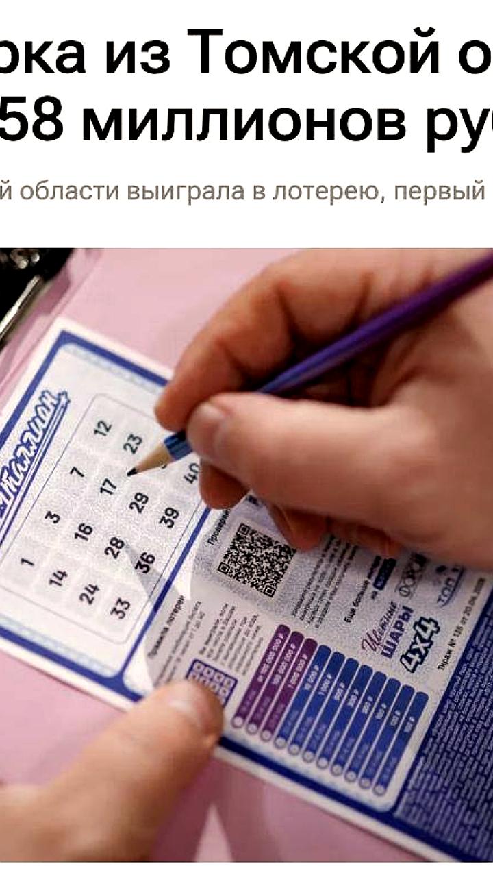 Пенсионерка из Томска выиграла 58 млн рублей в лотерею
