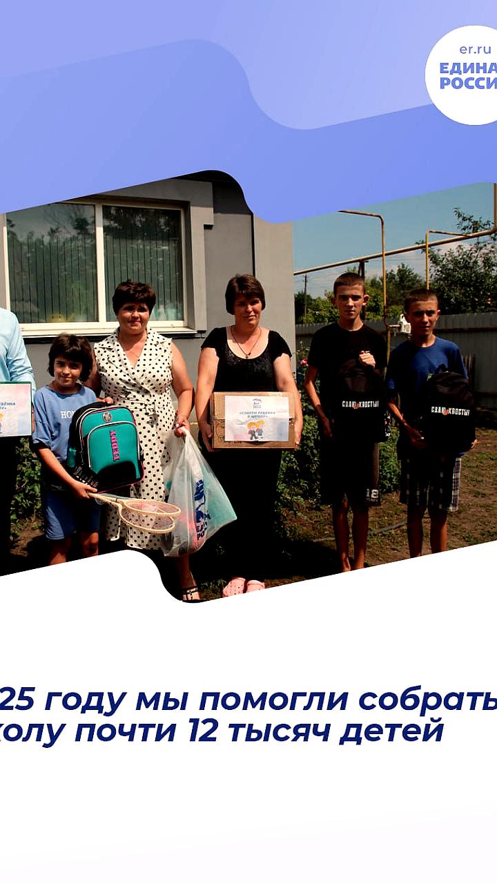 Единая Россия подготовила почти 12 тысяч детей к школе в рамках акции 'Собери ребенка в школу'