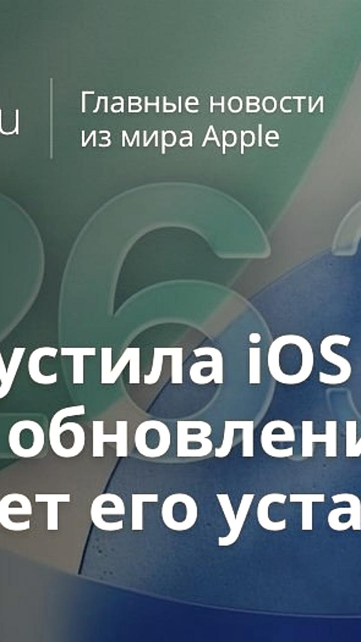 Apple анонсировала обновление iOS 26.3 с улучшениями безопасности