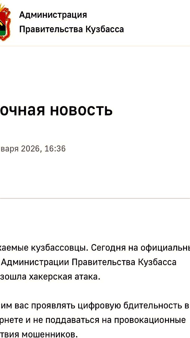 Хакеры атаковали соцсети правительства Кузбасса, распространив фейк о задержании губернатора