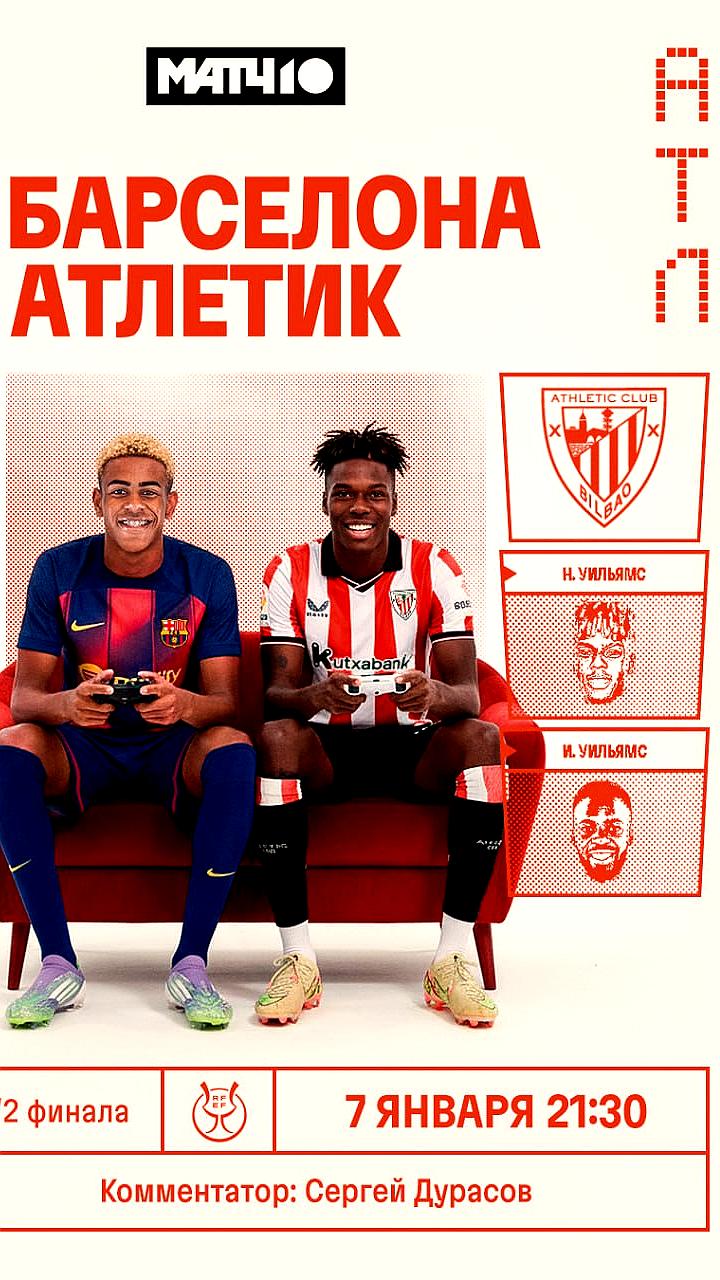 Барселона одерживает победу над Атлетиком и выходит в финал Суперкубка Испании