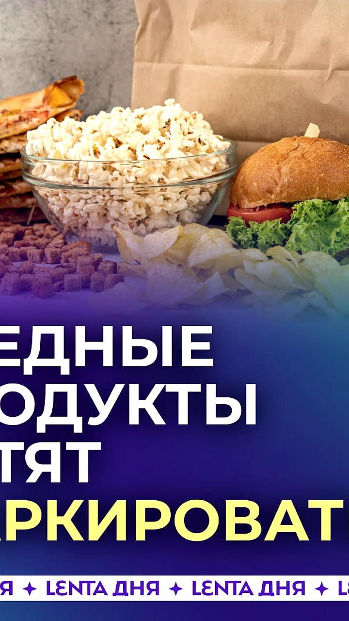В России планируется маркировка продуктов с высоким содержанием сахара и соли