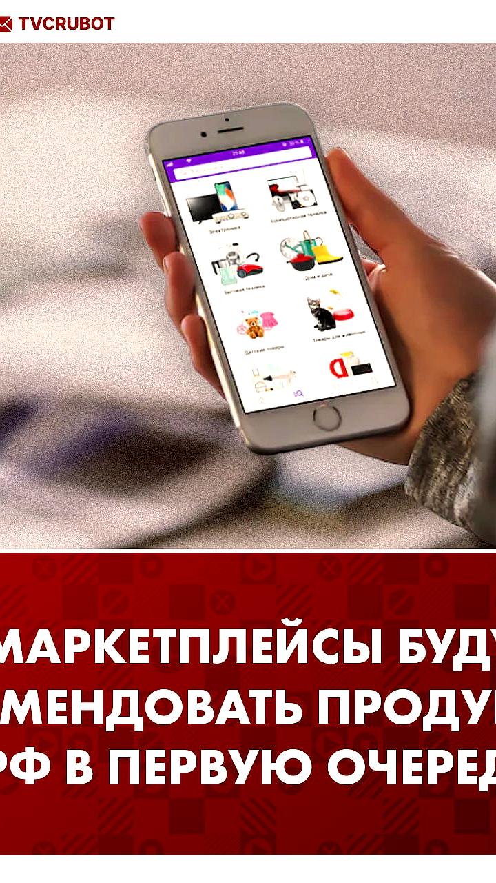 Минпромторг предлагает законопроект о приоритете российской продукции на маркетплейсах