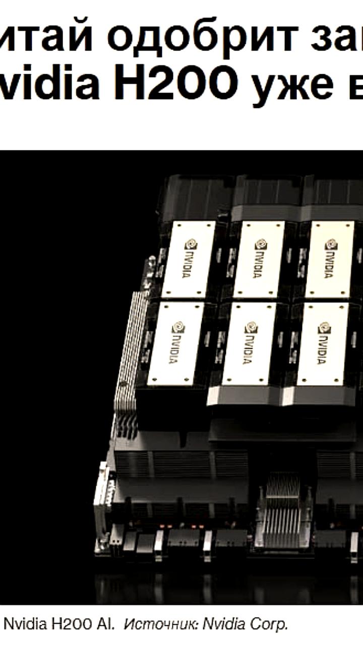 Китай рекомендует приостановить заказы на чипы Nvidia H200