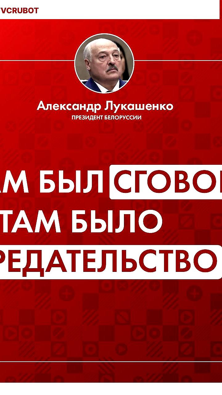Лукашенко о сговоре и предательстве в деле захвата Мадуро