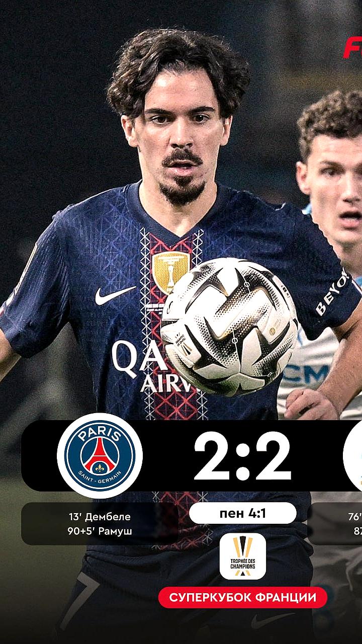 ПСЖ завоевал 12-й Суперкубок Франции, обыграв Марсель в серии пенальти