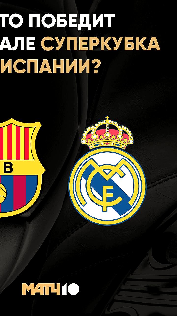 Реал победил Атлетико и вышел в финал Суперкубка Испании