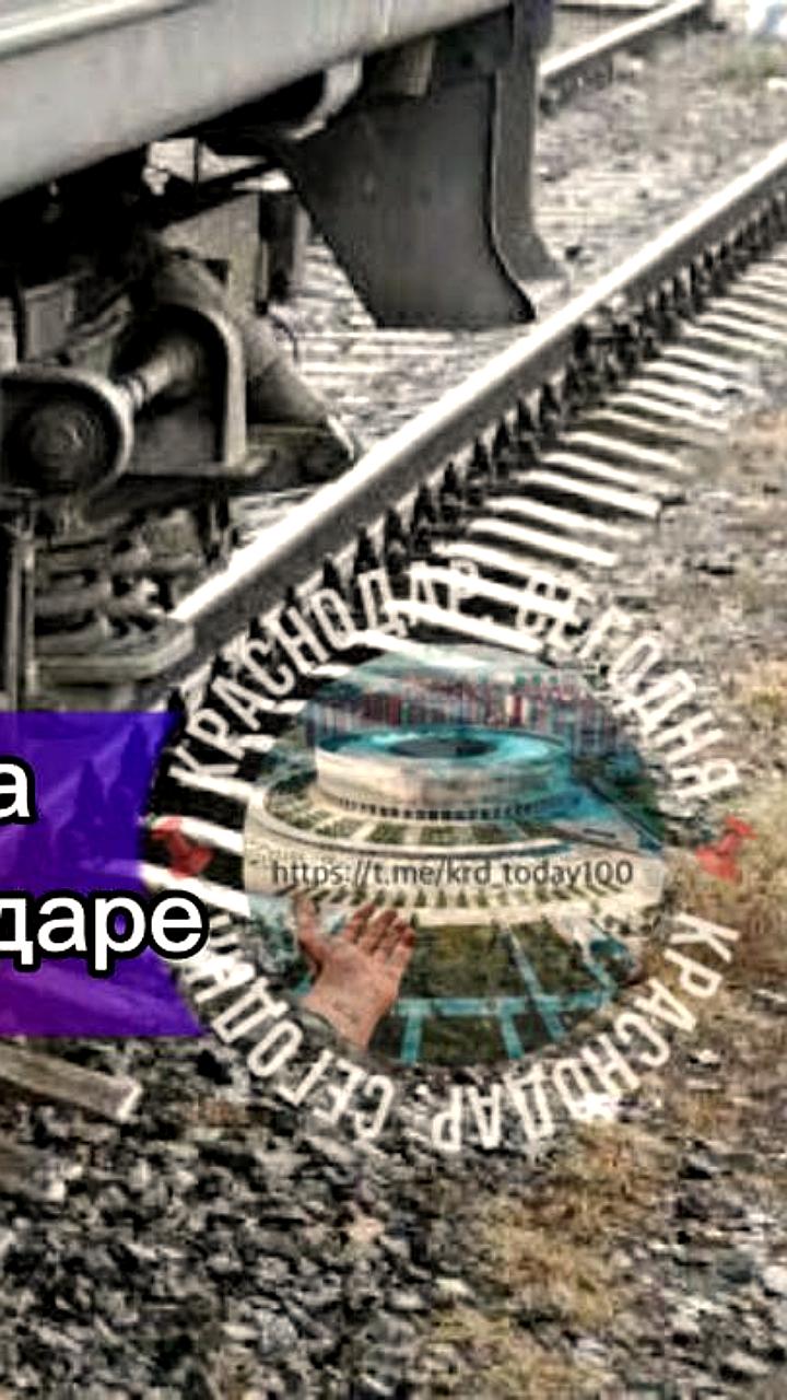 Поезд сбил 28-летнего мужчину в Краснодаре: пострадавший госпитализирован