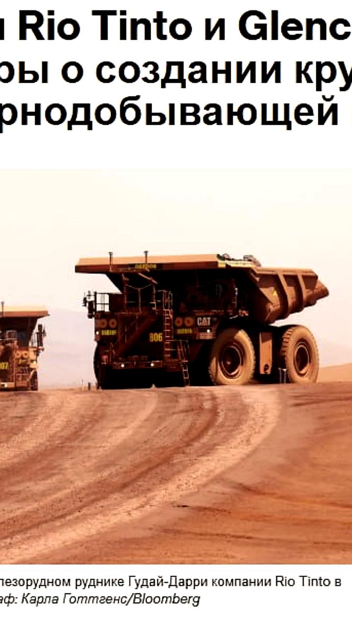 Rio Tinto и Glencore обсуждают объединение для создания крупнейшей горнодобывающей компании