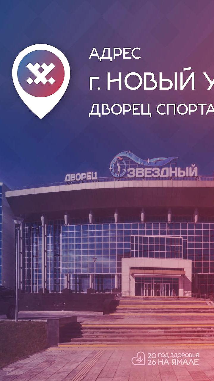 Открытие Года здоровья на Ямале: мероприятия и консультации для жителей