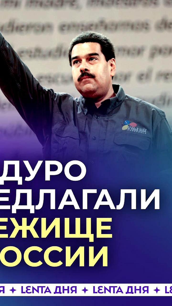 Ватикан уговаривает США предоставить убежище Мадуро в России