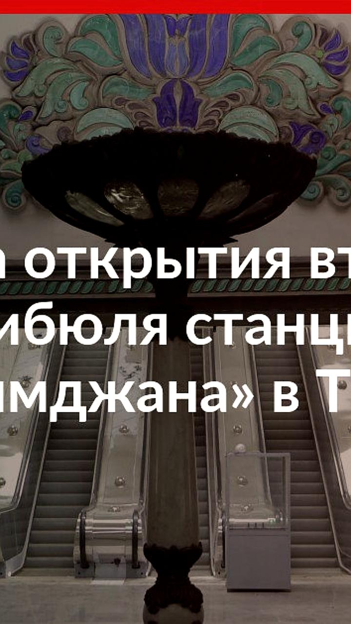 Открытие второго входа и вестибюля станции метро Хамида Алимджана в Ташкенте запланировано на 19 января