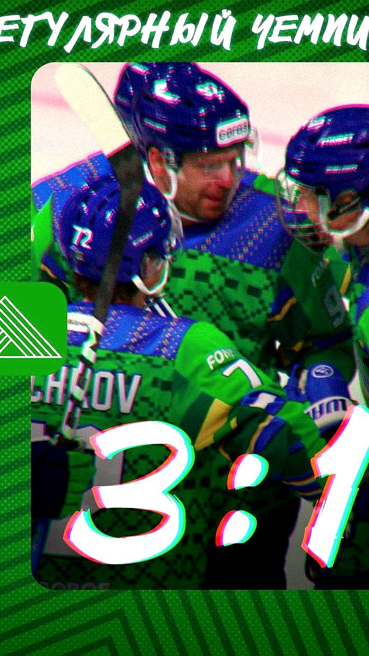 Салават Юлаев одержал победу над Барысом в домашнем матче