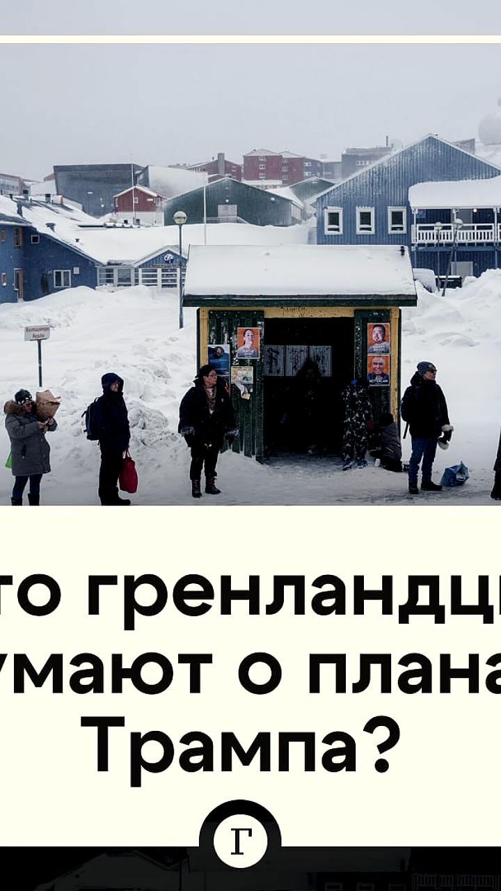 Опрос: 85% жителей Гренландии против присоединения к США