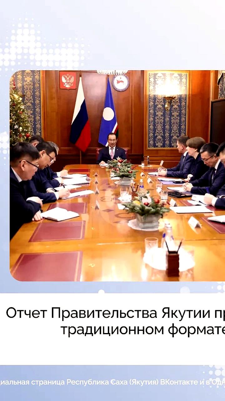 Отчет Правительства Якутии: подготовка к встрече с гражданами и планы на будущее