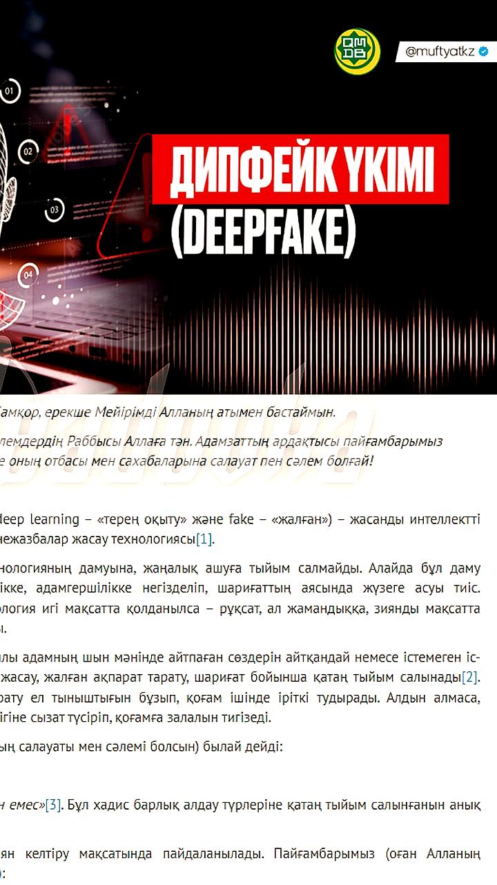ДУМК объявило о запрете дипфейков по шариату в Казахстане