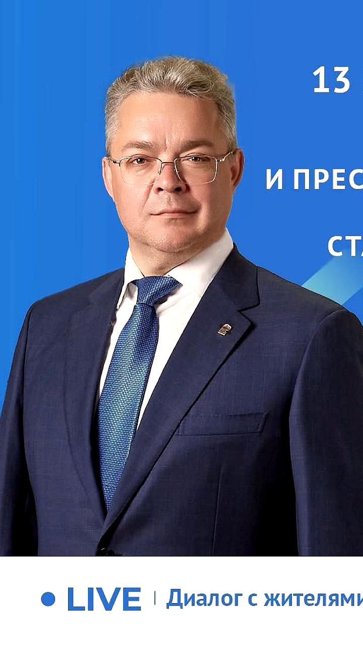 Губернатор Ставрополья Владимир Владимиров проведет прямую линию с жителями