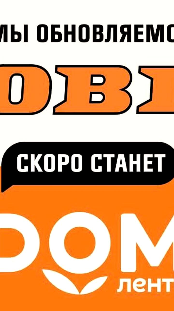Сеть OBI переименуется в DOM Лента